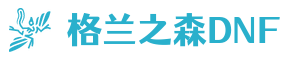 地下城与勇士DNF私服 - DNF怀旧服 - 格兰之森DNFSF发布网-长久稳定